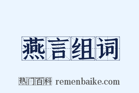 燕言组词是什么意思的图片